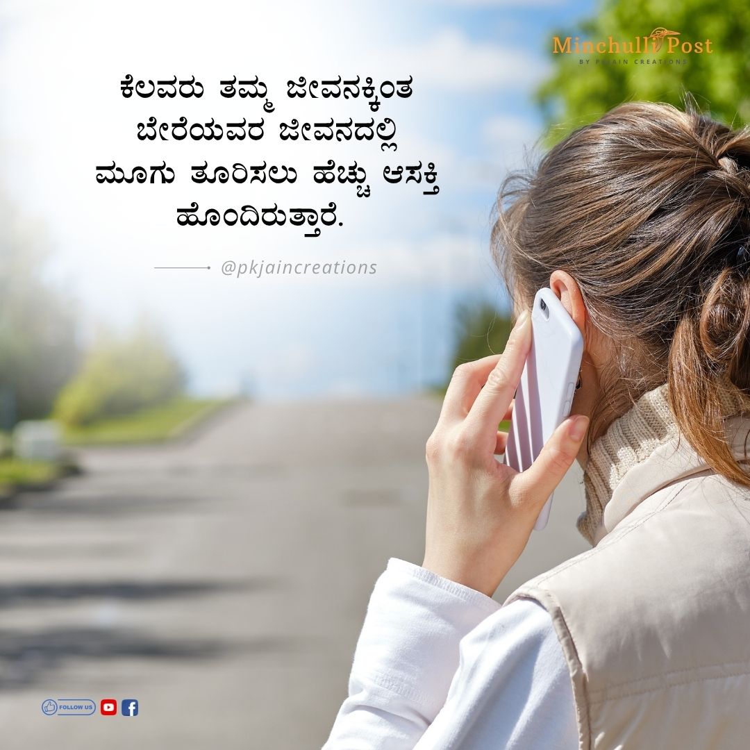 ಕೆಲವರು ತಮ್ಮ ಜೀವನಕ್ಕಿಂತ ಬೇರೆಯವರ ಜೀವನದಲ್ಲಿ ಮೂಗು ತೂರಿಸಲು ಹೆಚ್ಚು