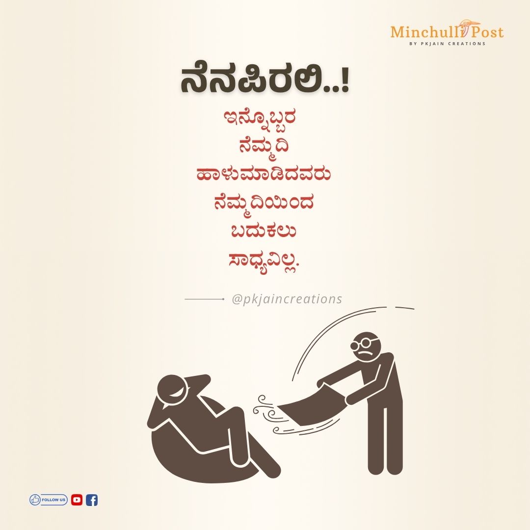 ನೆನಪಿರಲಿ ಇನ್ನೊಬ್ಬರ ನೆಮ್ಮದಿ ಹಾಳುಮಾಡಿದವರು ನೆಮ್ಮದಿಯಿಂದ ಬದುಕಲು ಸ