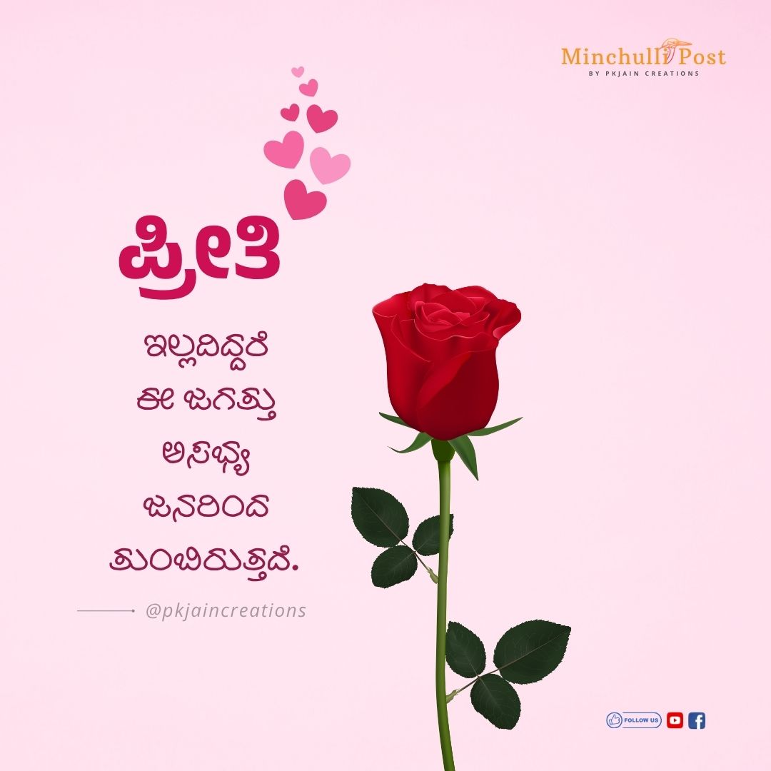 ಪ್ರೀತಿ ಇಲ್ಲದಿದ್ದರೆ ಈ ಜಗತ್ತು ಅಸಭ್ಯ ಜನರಿಂದ ತುಂಬಿರುತ್ತದೆ.