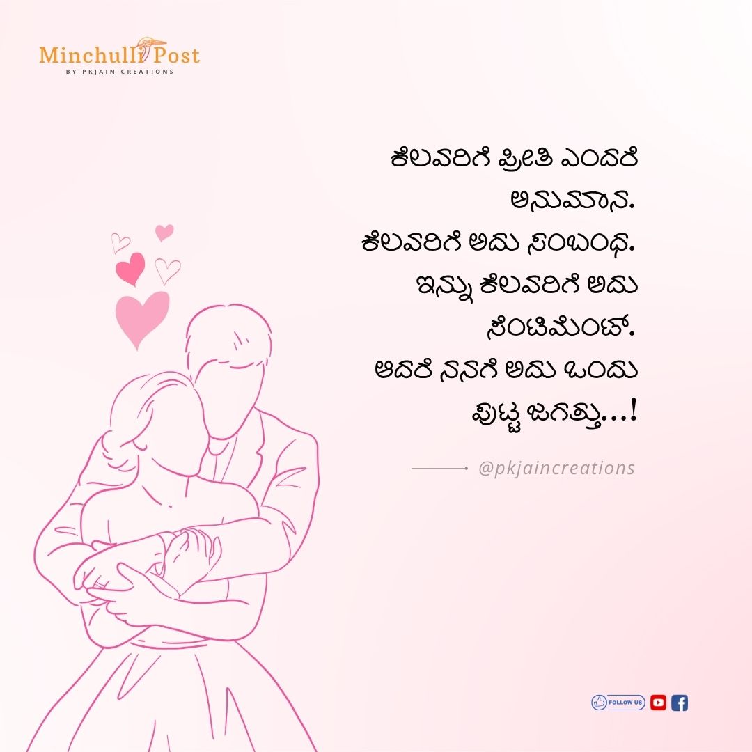 ಕೆಲವರಿಗೆ ಪ್ರೀತಿ ಎಂದರೆ ಅನುಮಾನ. ಕೆಲವರಿಗೆ ಅದು ಸಂಬಂಧ. ಇನ್ನು ಕೆಲವ