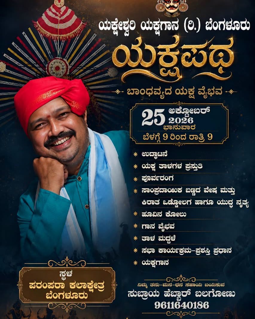 Yakshapatha | ಯಕ್ಷಪಥ